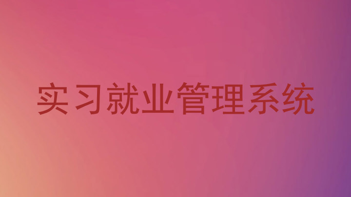 实习就业管理系统
