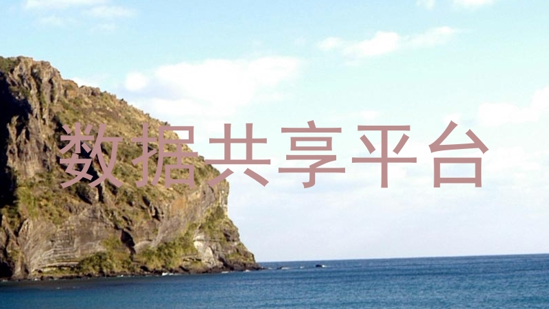 数据共享平台