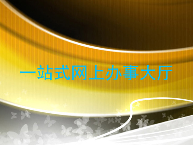 一站式网上办事大厅