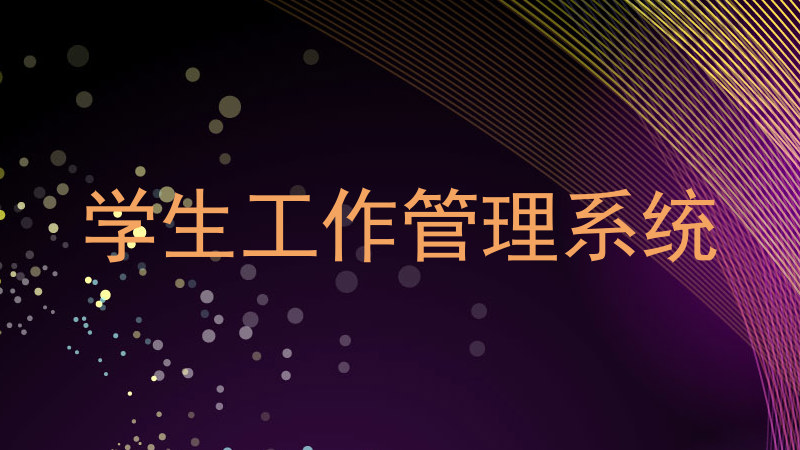 学生工作管理系统