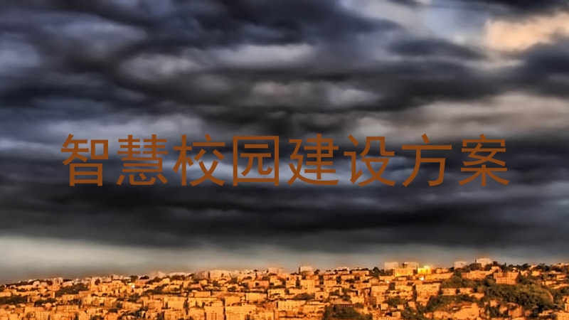 智慧校园建设方案