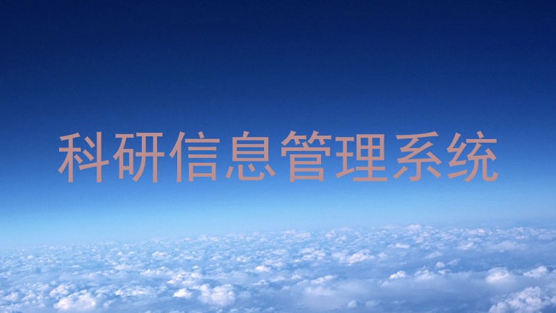 科研信息管理系统