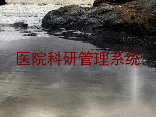医院科研管理系统