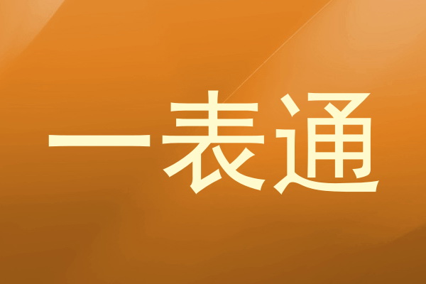 一表通