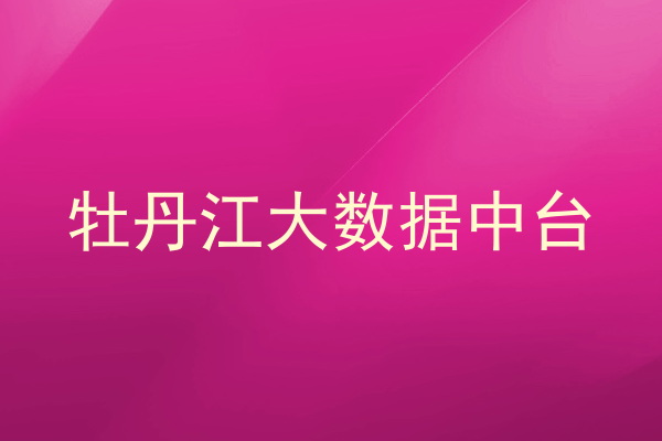 牡丹江大数据中台