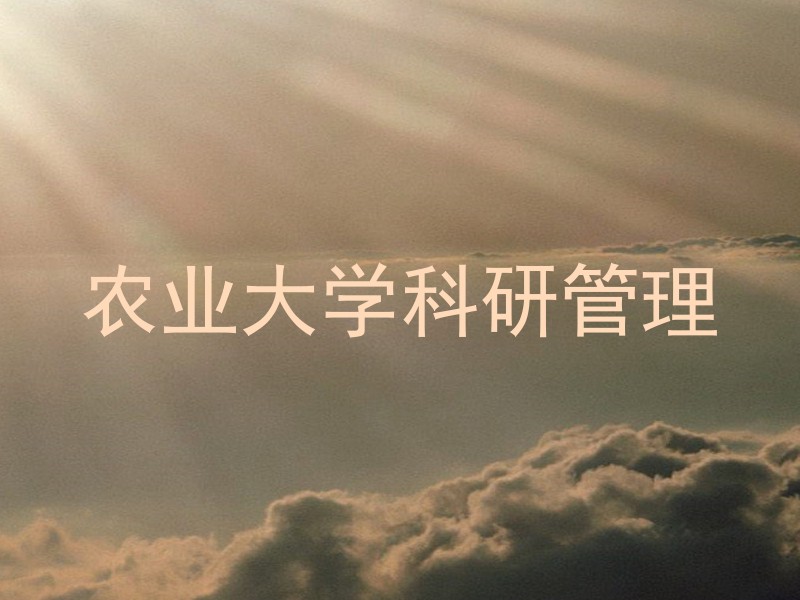 农业大学科研管理