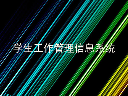 学生工作管理信息系统