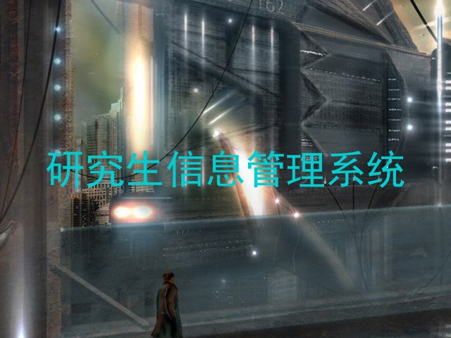 研究生信息管理系统