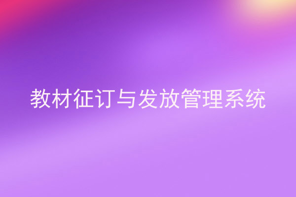 教材征订与发放管理系统