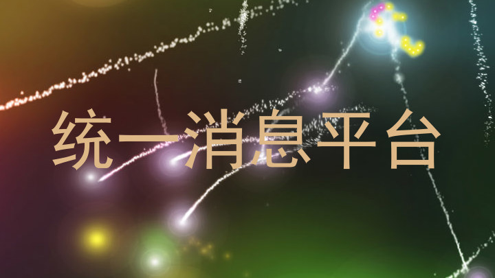 统一消息平台