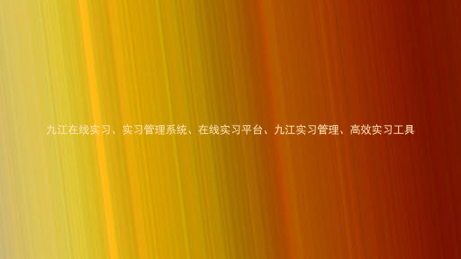 九江在线实习、实习管理系统、在线实习平台、九江实习管理、高效实习工具
