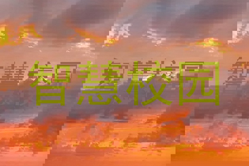 智慧校園