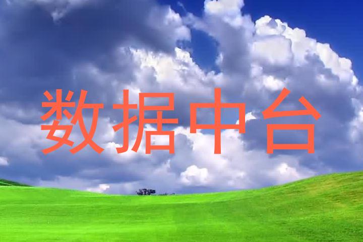 数据中台