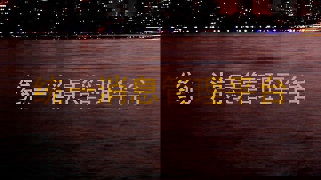统一消息管理平台