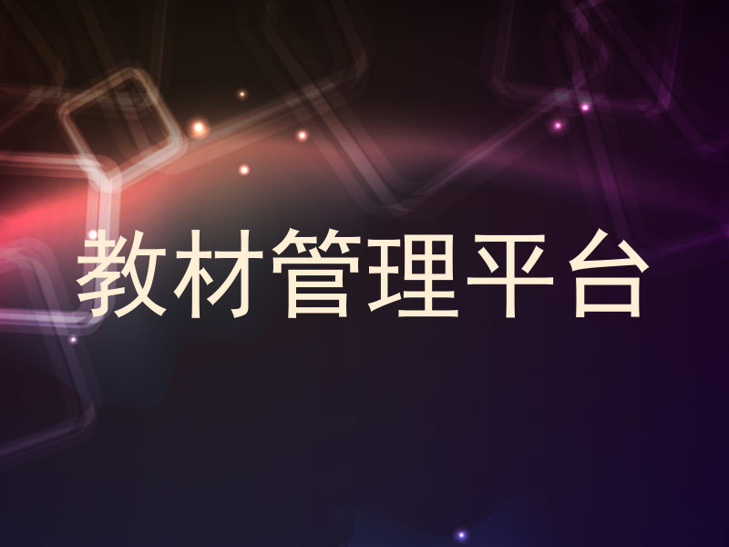 教材管理平台
