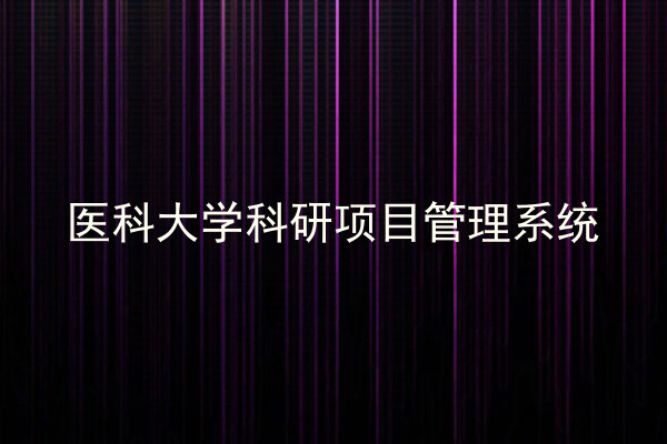 医科大学科研项目管理系统