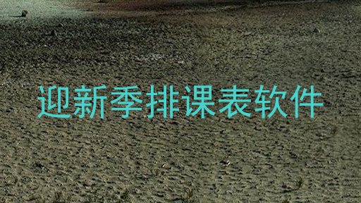迎新季排课表软件