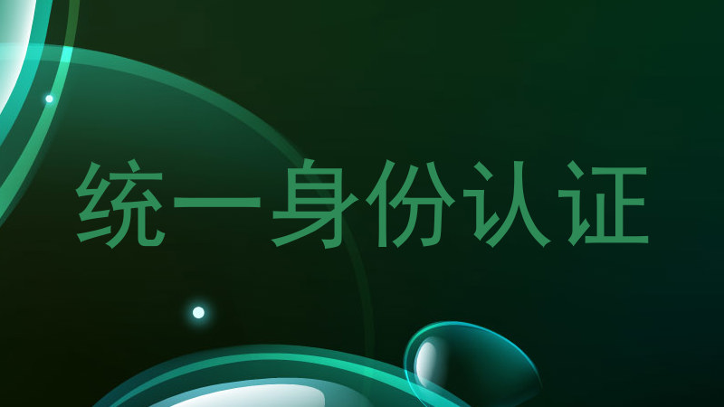 统一身份认证