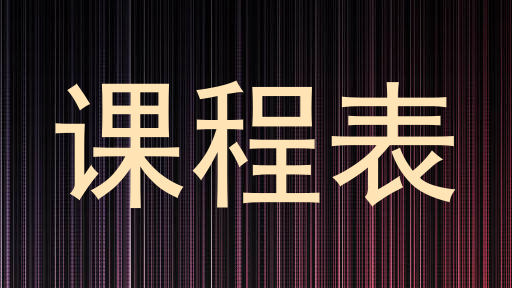 课程表