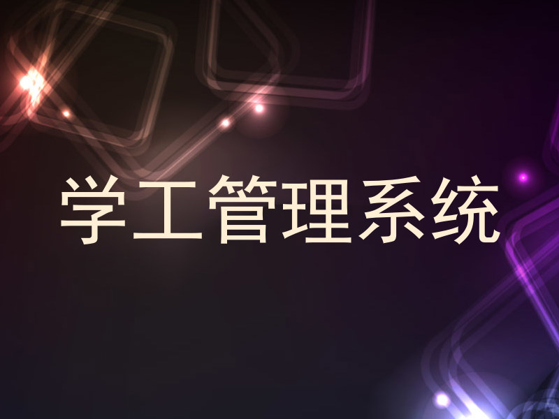 学工管理系统