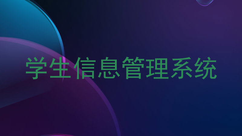 学生信息管理系统