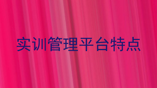 实训管理平台特点