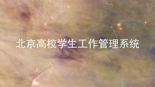 北京高校学生工作管理系统