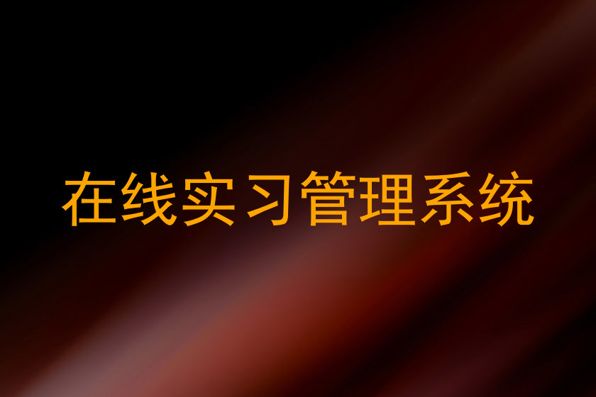 在线实习管理系统
