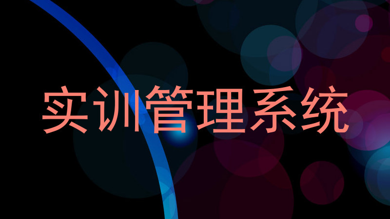 实训管理系统