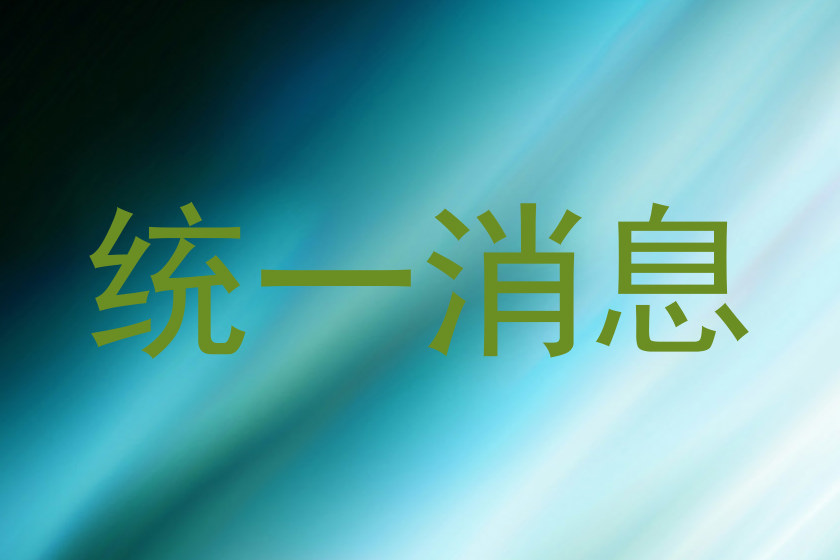 统一消息
