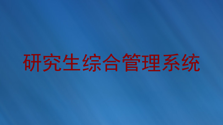 研究生综合管理系统