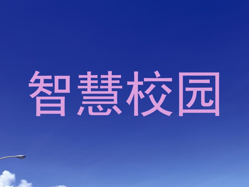 智慧校園