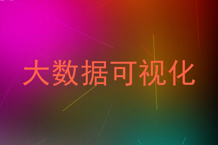 大数据可视化
