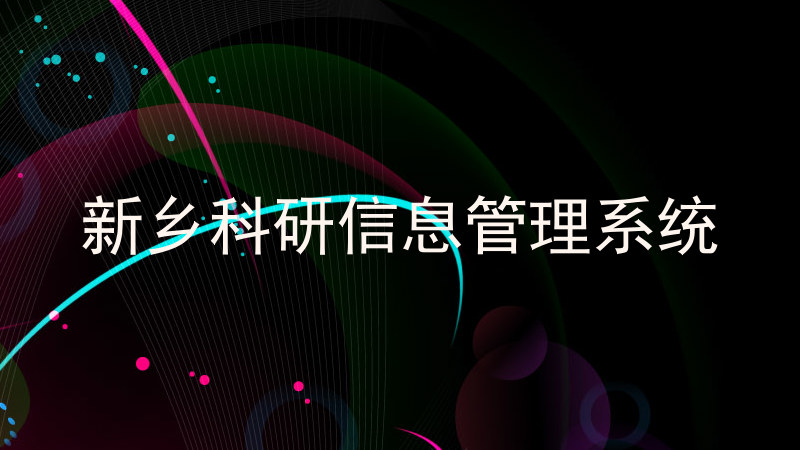 新乡科研信息管理系统