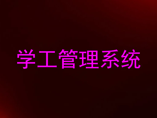 学工管理系统