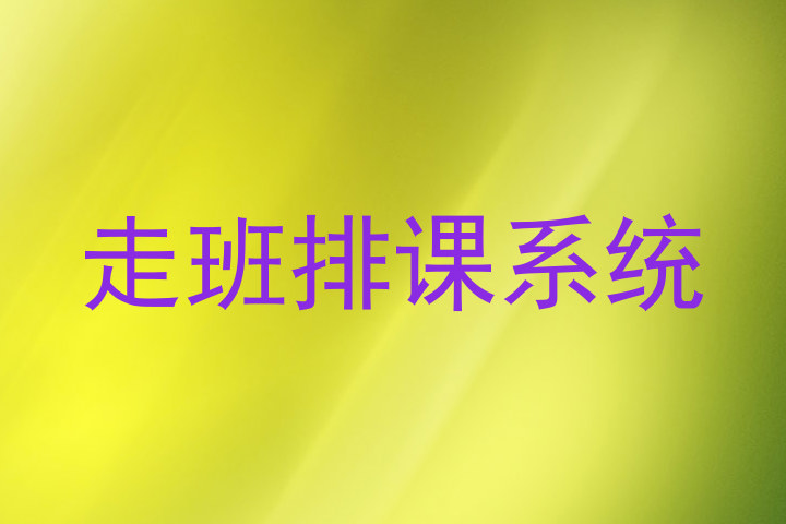 走班排课系统