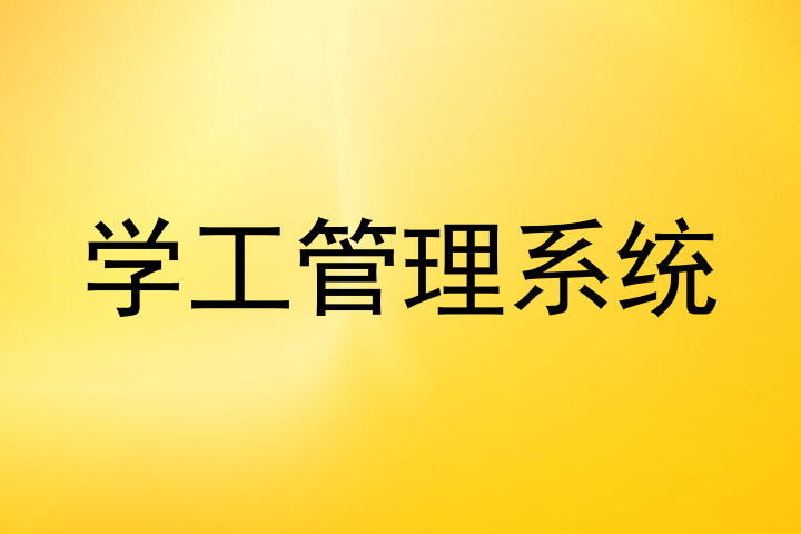 学工管理系统