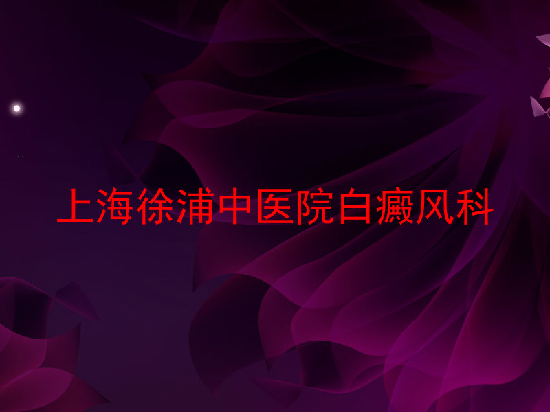 上海徐浦中医院白癜风科
