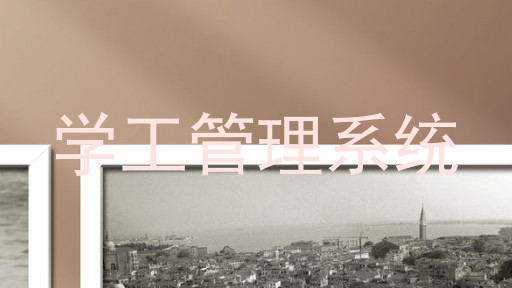 学工管理系统