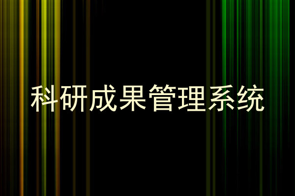 科研成果管理系统
