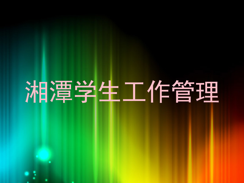 湘潭学生工作管理