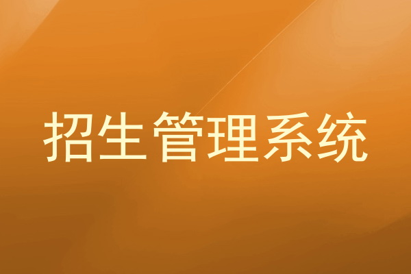 招生管理系统