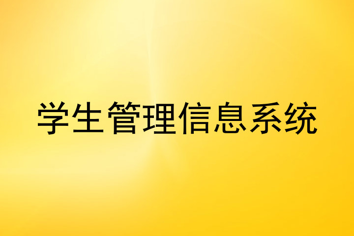 学生管理信息系统