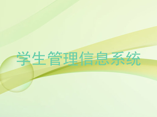 学生管理信息系统