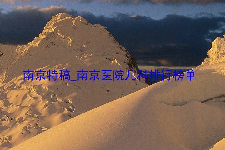 南京特稿_南京医院儿科排行榜单