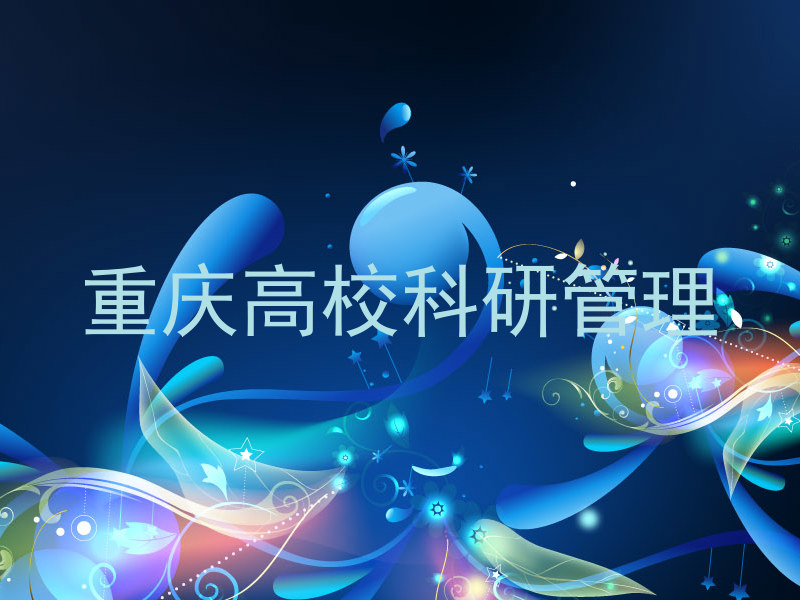 重庆高校科研管理