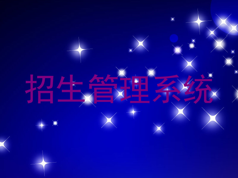 招生管理系统