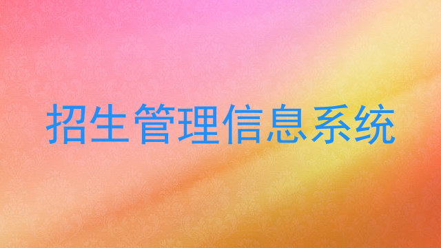 招生管理信息系统