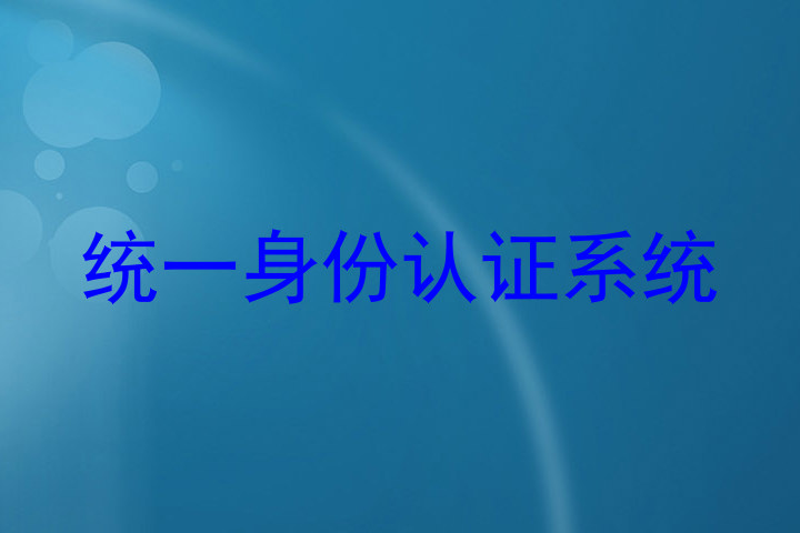 统一身份认证系统