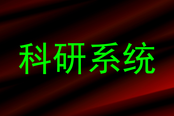 科研系统